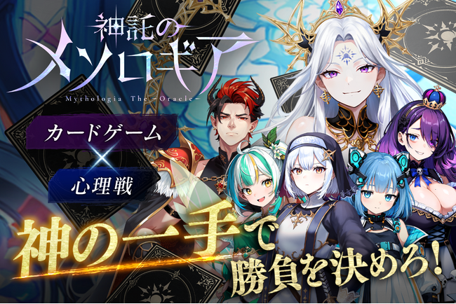 新感覚！手に汗握る心理戦『神託のメソロギア』本格デジタルカードゲームのリリース時期が決定