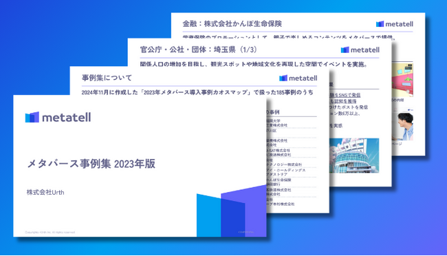 【2023年のメタバース活用事例を深掘り！】「メタバース事例集 2023」を公開｜株式会社Urth