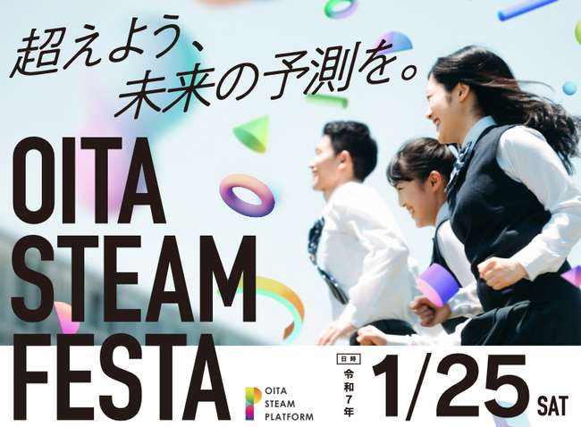 STEAM教育を体験する最先端の学びの機会「OITA STEAM FESTA！」を令和7年1月25日に開催！