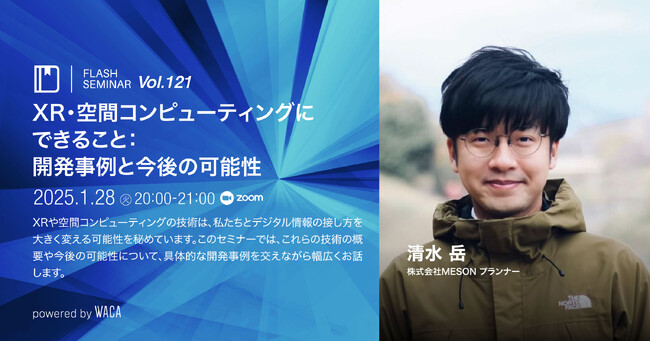 大阪万博にも登場、急速に普及するXRの技術とは　（1/28 無料オンラインセミナー）