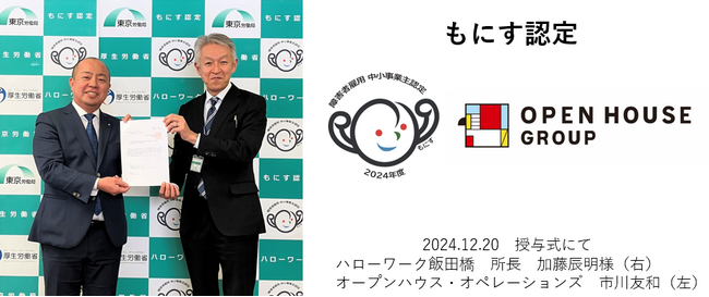 厚生労働省の「もにす認定」を取得