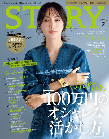 『STORY』２月号には、吉田栄作さん・内山理名さんがご夫婦で初登場！ 「100万円」という金額がテーマのファッション大特集も