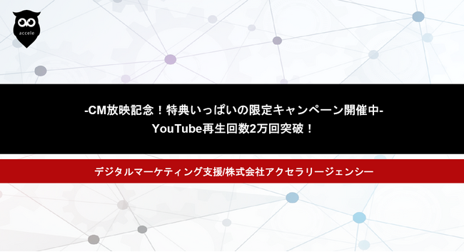 アクセラMEOサービス、テレビCM放映記念キャンペーン開始！今だけ限定特典実施中！YouTube再生回数2万回突破！
