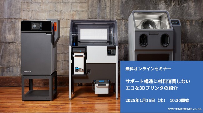 【無料ウェビナ】サポート構造に材料消費しないエコな3Dプリンタの紹介