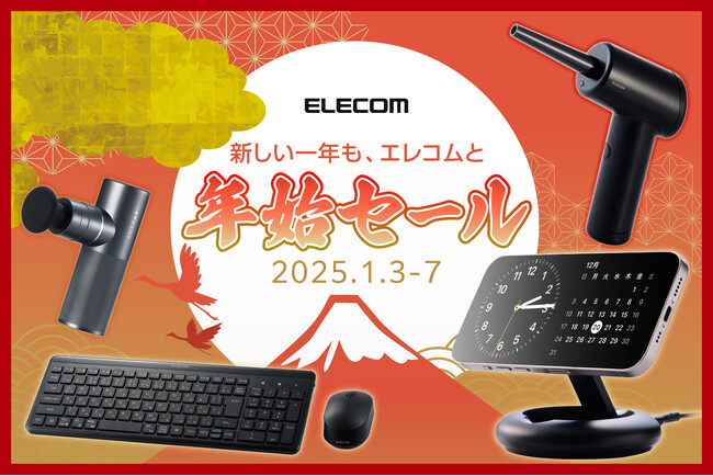 【Amazon 初売り】エレコムのAC充電器や電源タップなど、人気アイテム700製品以上を特別価格にてご案内！
