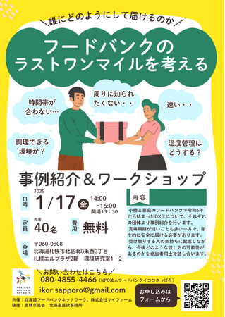 【フードバンクのラストワンマイルを考える】事例紹介&ワークショップ