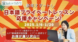 オンライン日本語学校AOJランゲージスクール「日本語プライベートレッスン」応援キャンペーンを1月20日まで開催 オンライン日本語学校AOJランゲージスクール「日本語プライベートレッスン」応援キャンペーンを1月20日まで開催