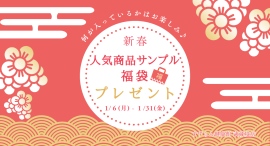 新春記念！当店人気商品サンプル福袋をプレゼントするキャンペーンを行います。すずらん健康館 武蔵境店