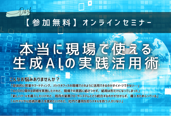 「本当に現場で使える生成AIの活用方法とは？営業やマーケティング部署、バックオフィス部門で今すぐ実践できる生成AIの活用術」をテーマとしたウェビナーを開催します。