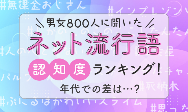 【男女800人に聞いた】「ネット流行語」認知度ランキング!年代での差は…?
