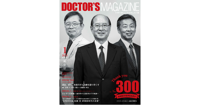 DOCTOR’S MAGAZINE 300号特別号2025年1月号発刊　～日本を代表する3人の医師によるがん治療を語りつくす特別鼎談や中山祐次郎氏のオリジナル短編小説などを掲載～
