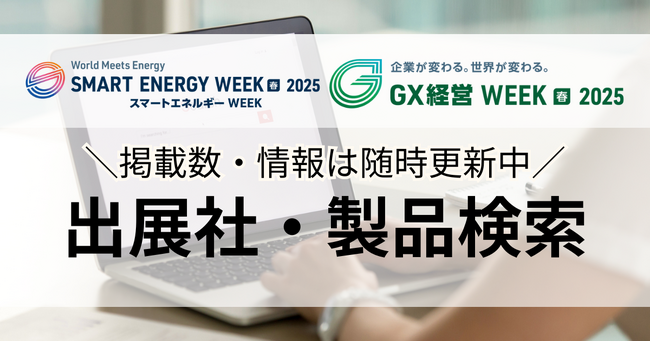【出展社・製品検索サイト公開！】25年2月開催！スマートエネルギーWeek【春】・GX経営Week【春】