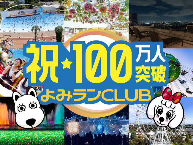 よみランCLUB 会員100万人突破