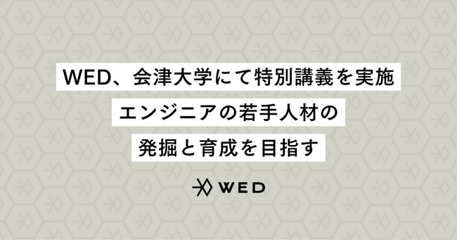 WED、会津大学にて特別講義を実施。エンジニアの若手人材発掘と育成を目指す