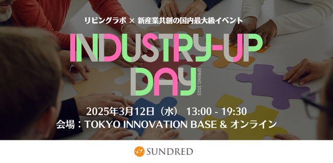 リビングラボ × 新産業共創の国内最大級イベント「Industry-Up Day Spring 2025」を3月12日に東京・有楽町TIBにて開催決定！