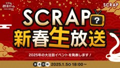 SCRAPが開催する2025年の4つのイベント情報を公開する生放送、 『SCRAP新春生放送! 2025年の大注目イベントを発表します!』が 2025年1月5日(日)18:00から配信決定! 豪華賞品があたるお年玉キャンペーンも!!