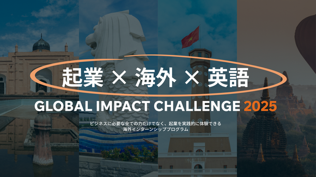 PLUS IMPACT社、大学生向け国内/海外インターンシッププログラム「GLOBAL IMPACT CHALLENGE 2025」の募集開始 ～1/31応募締切