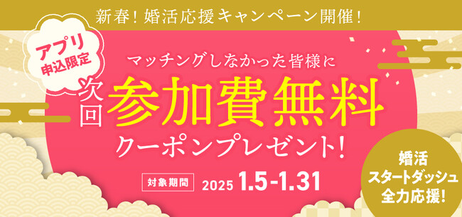【2025年婚活応援！】マッチングしなければ次回無料！新春！婚活応援キャンペーンを開催します