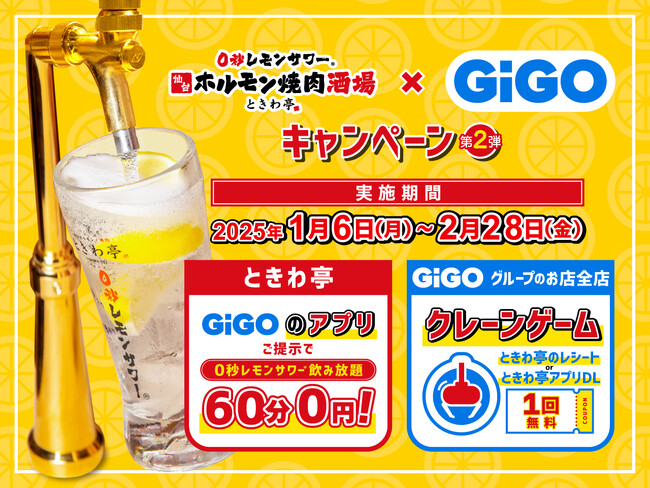 「GiGOアプリ」の提示で「0秒レモンサワー」が無料に「0秒レモンサワー(R)仙台ホルモン焼肉酒場 ときわ亭」コラボキャンペーン開催のお知らせ