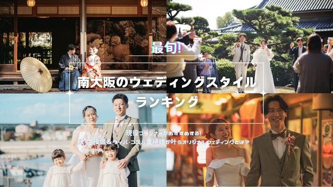 【最旬！南大阪のウェディングスタイル ランキング】現役プランナーがおすすめする脱・主役婚＆タイパ・コスパ重視婚が叶うオリジナルウェディングとは？