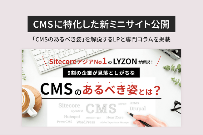 【株式会社LYZON】CMSに特化した新ミニサイトを12月27日に公開しました