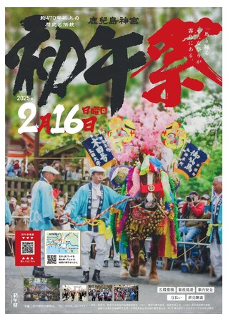 【鹿児島県霧島市】2月16日(日)に「初午祭」が開催されます!!