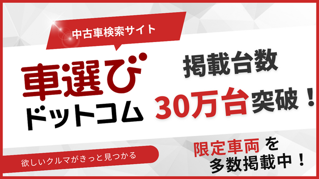 中古車検索サイト「車選びドットコム」掲載台数30万台突破