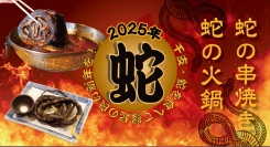 歌舞伎町で2025年の干支「蛇」を食べて開運祈願！「蛇の串焼き」「蛇の火鍋」を新宿・思い出の抜け道の隠れ家酒場「寺子屋」で新年特別メニューとして1/6より提供！