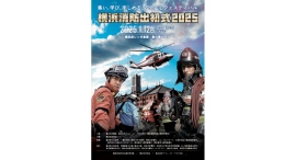 横浜消防出初式 2025 を開催します!~集い、学び、楽しめる、安全安心フェスティバル~ 横浜消防出初式 2025 を開催します!~集い、学び、楽しめる、安全安心フェスティバル~