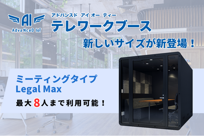 【事務室・商談室としても】フレキシブルな設置が可能な防音ブース！消防法の認可基準をクリアしたMAX8名用-AdvaNceD IoTテレワークブース