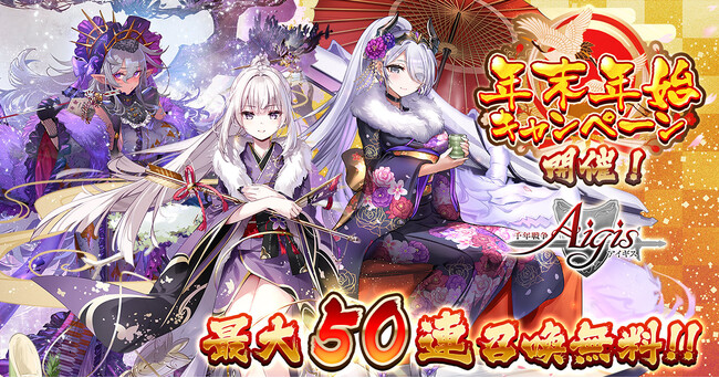 最大50連無料＆晴れ着姿のユニットが登場！お楽しみが盛りだくさんの年末年始キャンペーンをDMM GAMES『千年戦争アイギス』シリーズにて開催中！ 