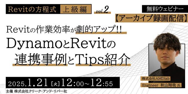【建築BIM中級者～上級者向け】RevitとDynamoの連携を学んで作業効率劇的アップ！1/21（火）「DynamoとRevitの連携事例とTips紹介」のアーカイブ映像を無料配信