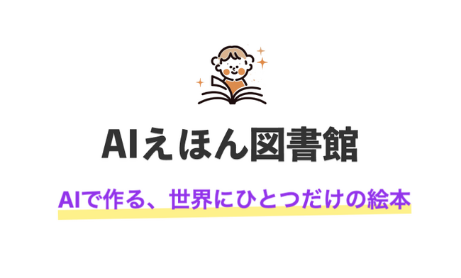 株式会社グランドリーム、AIを活用した絵本生成アプリ「AIえほん図書館」を初リリース！