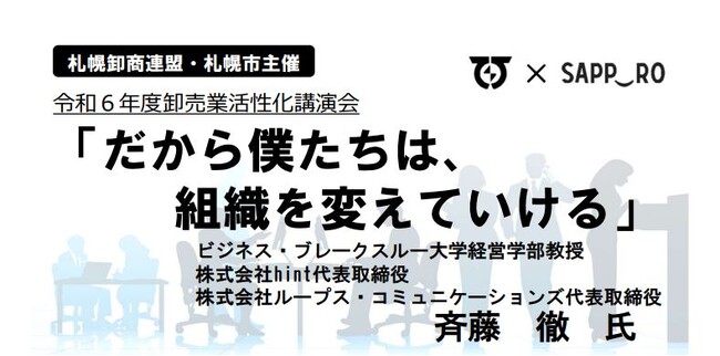 札幌市主催令和6年度「卸売業活性化講演会」の参加企業を募集中！！