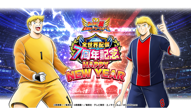 年末年始も無料100連！『キャプテン翼 ～たたかえドリームチーム～』全世界配信7周年記念キャンペーンを開催中～ユーザー投票で選ばれたエル・シド・ピエールがスーパースターガチャに登場！～