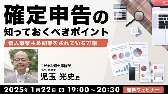 準備は万全ですか？確定申告のポイントを押さえて今回は早く終わらせよう！1/22（水）・2/12（水）無料セミナー「確定申告の知っておくべきポイント」