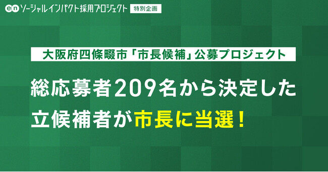 大阪府四條畷市「市長候補」公募プロジェクト 総応募数209名から選出された候補者が市長に当選！