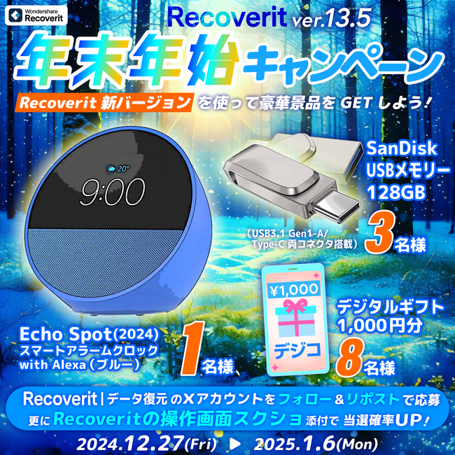 【豪華景品が当たる】リカバリット【Ver.13.5】リリース記念キャンペーン実施｜Wondershare Recoverit