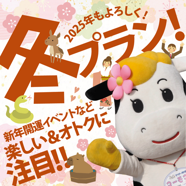【年末年始限定開催】マザー牧場からのお年玉イベントが新登場！動物の体重をピタリ当てて「グランピング宿泊券」をGETしよう！今年で十二支コンプリート達成の「羊文字」で描く干支にもご注目！