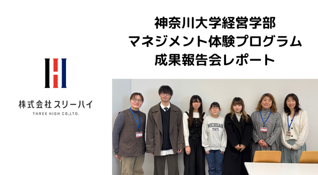 <開催レポート>神奈川大学経営学部マネジメント体験プログラム 成果報告会が開催されました