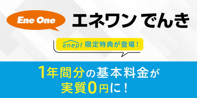 じげんが運営する、ガス会社・電力会社の情報・料金比較サービス「エネピ」が、安定した電力供給とサステナブルな未来への取り組みを両立する小売電気事業『株式会社エネワンでんき』の、エネピ限定特典の提供を開始