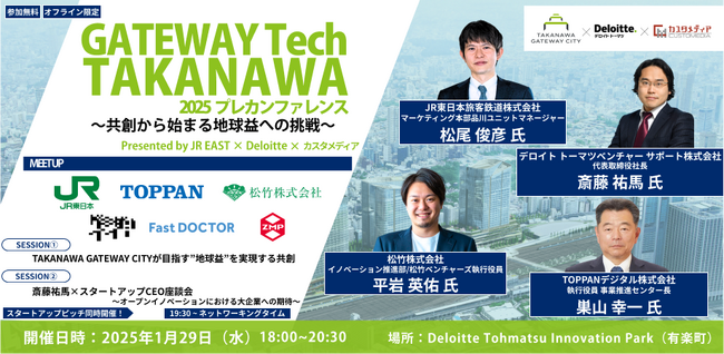 カスタメディアが共催【JR東日本×デロイトトーマツベンチャーサポート（株） ×スタートアップ】GATEWAY Tech TAKANAWA 2025 プレカンファレンス　～共創から始まる地球益への挑戦～