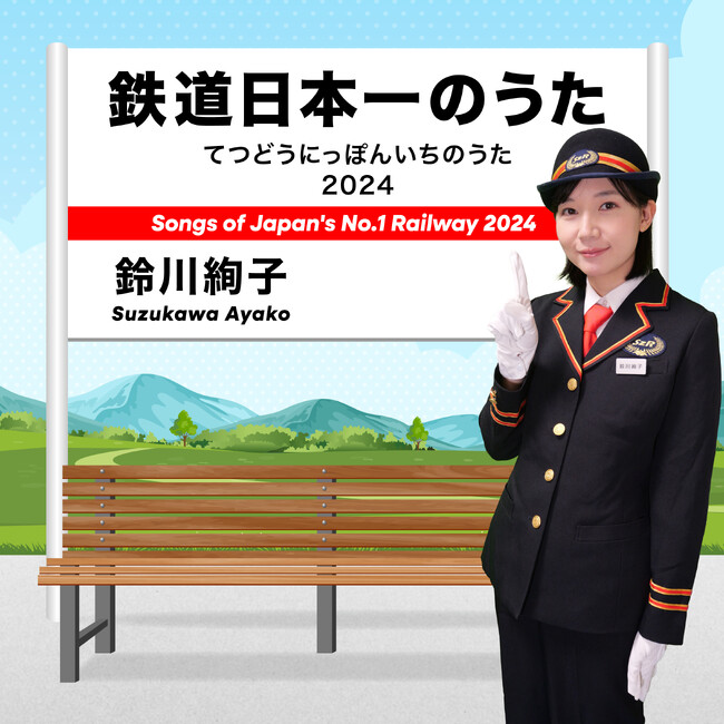 1月は鈴川絢子「鉄道日本一のうた 2024」に決定！BSよしもと6番組のエンディングテーマのタイアップ曲に!!2025年1月6日～　放送スタート