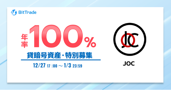 ビットトレード、ジャパンオープンチェーントークン(JOC) 貸暗号資産特別募集のお知らせ