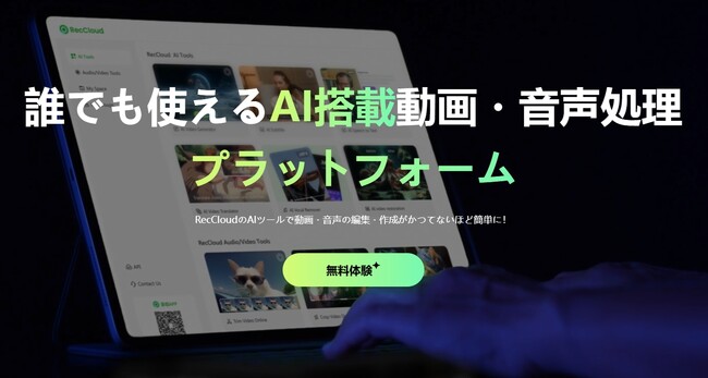 RecCloud、無料AI音声分離ツール「AIボーカルリムーバー」を提供開始