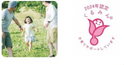 次世代育成支援対策推進法に基づく認定マーク「くるみん」を取得　～仕事と子育ての両立支援を行う、子育てサポート企業に認定～