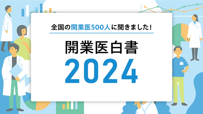 全国の開業医500人を調査した「開業医白書2024」を公開