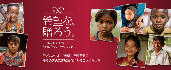 国際NGOワールド・ビジョン・ジャパン、「希望を、贈ろう。」クリスマスキャンペーン2024の終了を報告