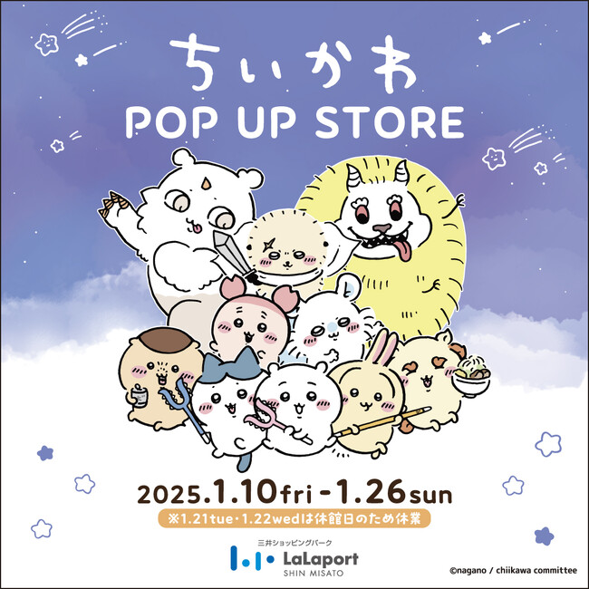 【三井ショッピングパーク ららぽーと新三郷】『ちいかわ イベント』開催 2025年1月10日(金)～1月26日(日)