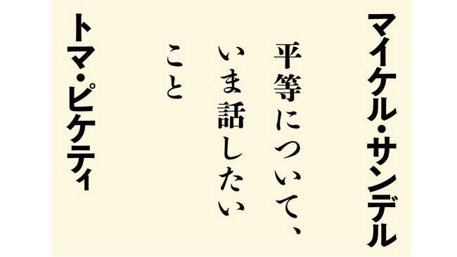 トマ・ピケティ＆マイケル・サンデル『平等について、いま話したいこと』2025年1月に日米同時発売！